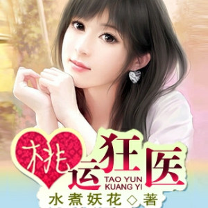 桃运狂医