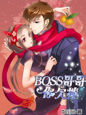 BOSS哥哥,你欠揍!