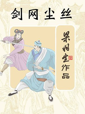 剑网尘丝(全)