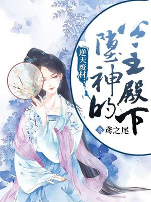 倾城绝宠：废材小姐要逆天