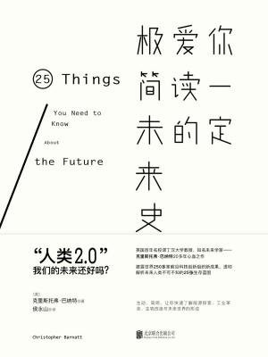 你一定爱读的极简未来史