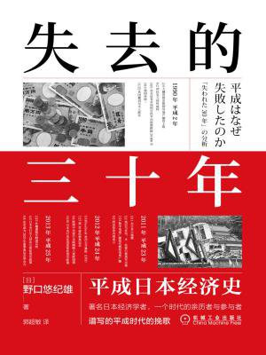 失去的三十年:平成日本经济史