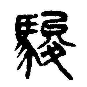 始终有颗流浪的心