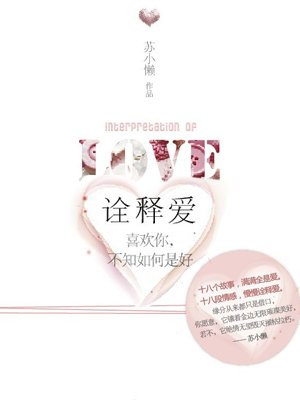 喜欢你 不知如何是好