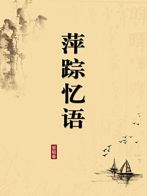 萍踪忆语（无注释版）