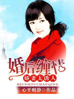 婚后缠情：娇妻太诱人