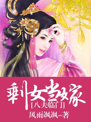 剩女当嫁：八夫临门