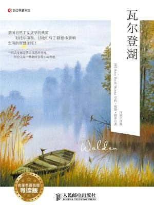 Walden瓦尔登湖（名家名著名释导读版）