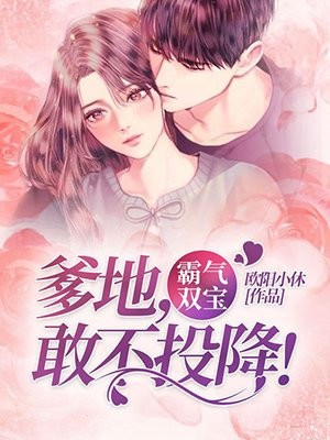 霸氣雙寶：爹地，敢不投降！