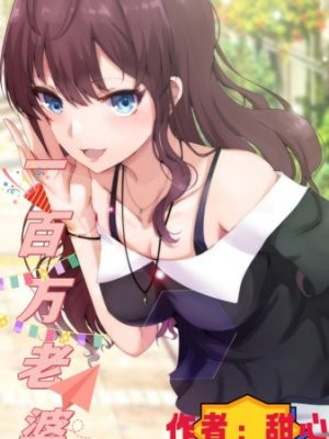 一百万老婆