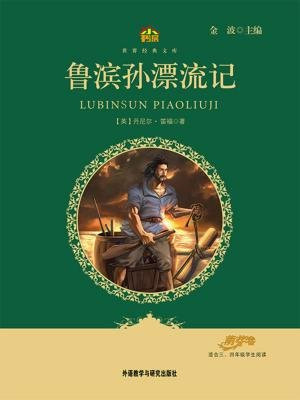 鲁滨孙漂流记(教育部语文新课标必读丛书)(小书房世界经典文库)