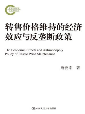 转售价格维持的经济效应与反垄断政策