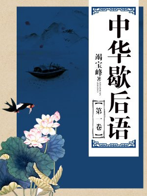 中华歇后语（第一卷）