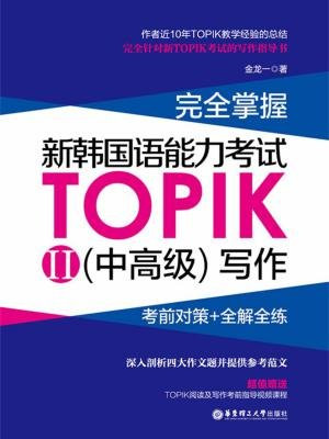 完全掌握·新韩国语能力考试TOPIK II （中高级）写作：考前对策+全解全练