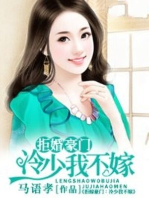 宠妻上瘾：冷酷总裁的私宠