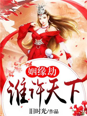 姻緣劫：誰許天下