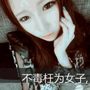 不毒枉为女子