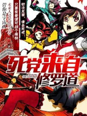 死党来自修罗道