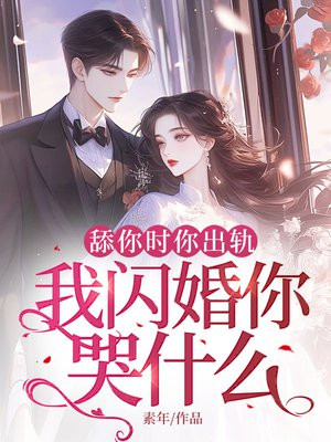 舔你时你出轨,我闪婚你哭什么