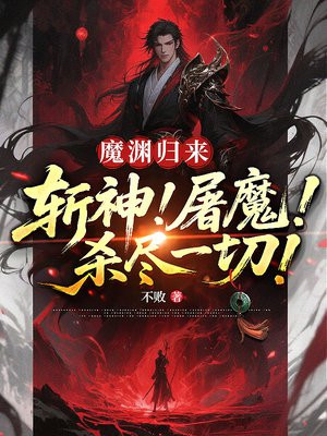 魔渊归来：斩神！屠魔！杀尽一切！