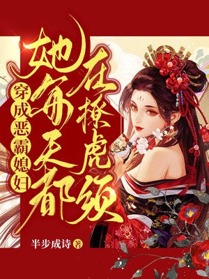 穿成恶霸媳妇,她每天都在撩虎须