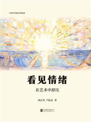 看见情绪：在艺术中舒压