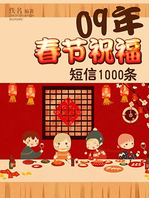 09年春节祝福短信1000条