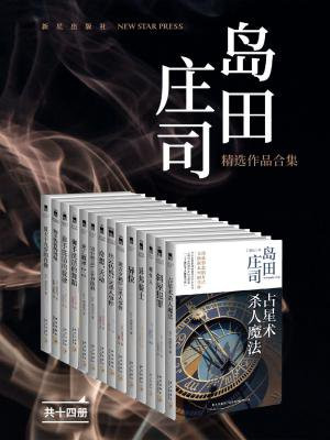 岛田庄司精选作品合集（共14册）