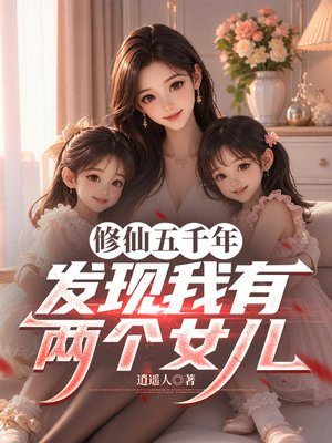 修仙五千年，发现我有两个女儿