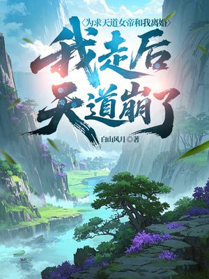 为求天道女帝和我离婚,我走后天道崩了