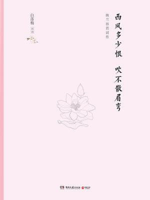 西风多少恨 吹不散眉弯（精装版）