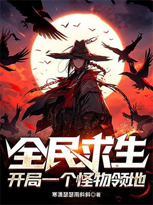 全民求生:开局一个怪物领地