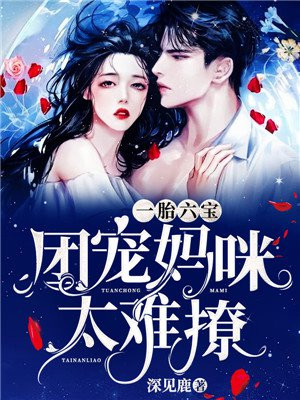 一胎六宝：团宠妈咪太难撩！