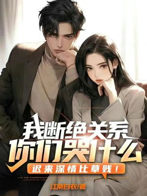我断绝关系,你们哭什么?迟来深情比草贱!