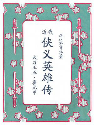 近代侠义英雄传:大刀王五·霍元甲