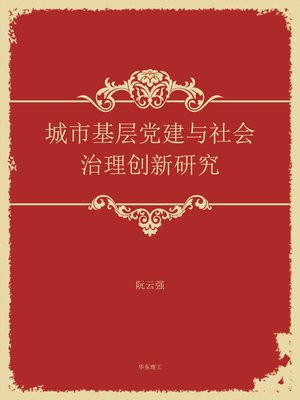 城市基层党建与社会治理创新研究