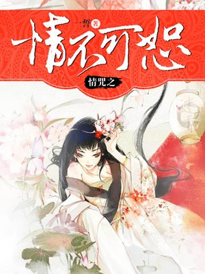 情咒之情不可恕