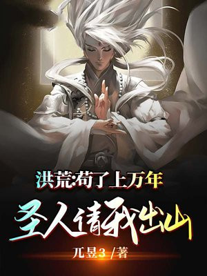 洪荒:苟了上万年,圣人请我出山