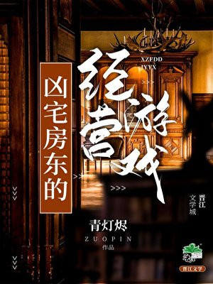 凶宅房东的经营游戏
