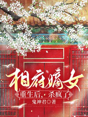 相府嫡女重生后,杀疯了