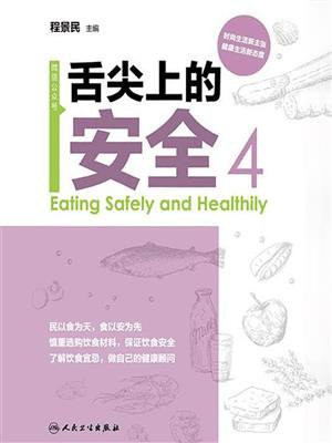 舌尖上的安全（第4册）