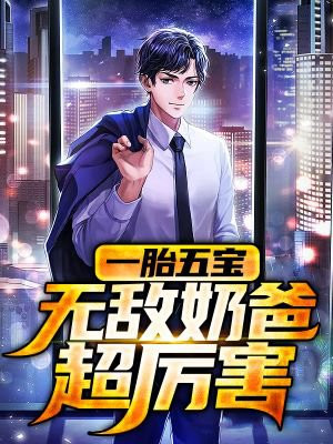 一胎五宝：无敌奶爸超厉害