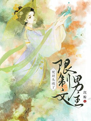 死对头成了仙侠文男主哈哈哈哈