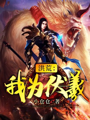 洪荒：我为伏羲