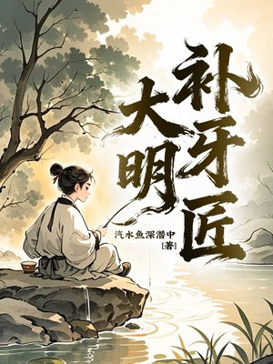 大明补牙匠