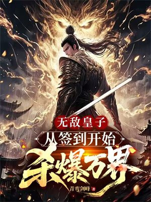 无敌皇子,从签到开始杀爆万界