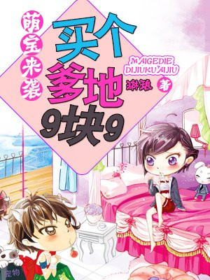 萌宝来袭:买个爹地9块9