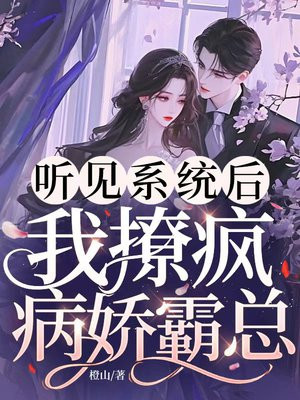 听见系统后,我撩疯病娇霸总