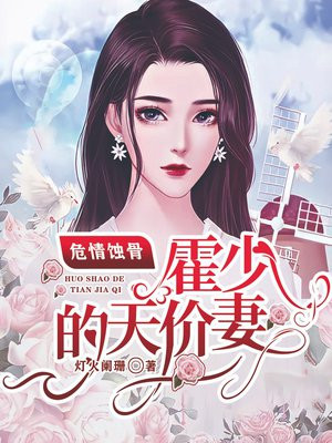 危情蝕骨_霍少的天價妻