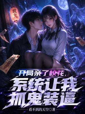 开局亲了校花，系统让我抓鬼装逼